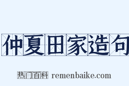 仲夏田家造句是什么意思的图片